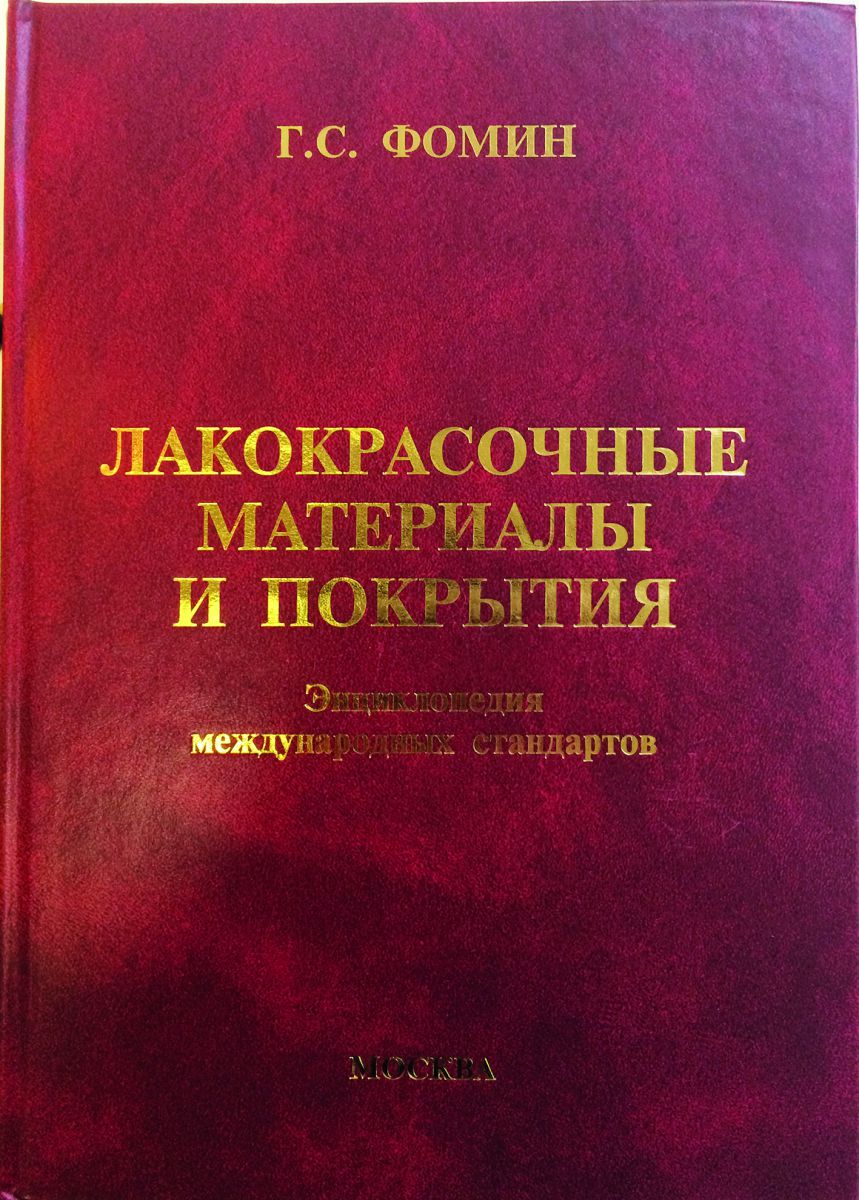 ЛАКОКРАСОЧНЫЕ МАТЕРИАЛЫ И ПОКРЫТИЯ. ЭНЦИКЛОПЕДИЯ МЕЖДУНАРОДНЫХ СТАНДАРТОВ. ЛАКОКРАСОЧНЫЕ МАТЕРИАЛЫ И ПОКРЫТИЯ. ЭНЦИКЛОПЕДИЯ МЕЖДУНАРОДНЫХ СТАНДАРТОВ.