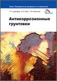 АНТИКОРРОЗИОННЫЕ ГРУНТОВКИ АНТИКОРРОЗИОННЫЕ ГРУНТОВКИ